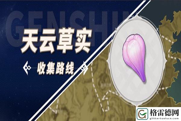 原神天云草实采集路线是什么 原神天云草实采集路线推荐