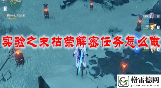 原神实验之末枯荣解密任务怎么做 原神实验之末枯荣解密任务攻略