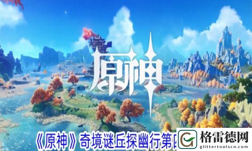 原神奇境谜丘探幽行第四关怎么过 原神奇境谜丘探幽行第四关通关攻略