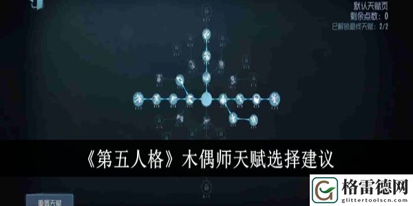 第五人格木偶师天赋怎么选 第五人格木偶师天赋选择建议