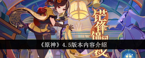 原神4.5版本内容是什么 原神4.5版本内容介绍