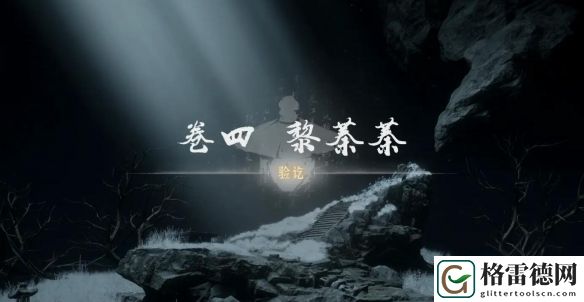 燕云十六声红尘无眼具体完成技巧
