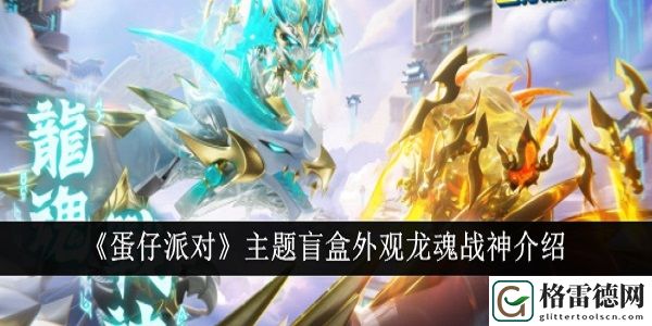 蛋仔派对盲盒外观龙魂战神怎么样 蛋仔派对盲盒外观龙魂战神介绍