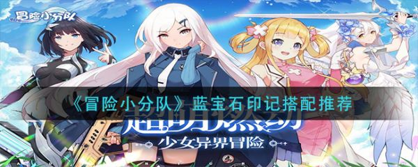 冒险小分队蓝宝石印记搭配推荐一览