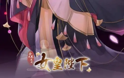 女皇攻略,女皇攻略 若然晴空 神秘商店购买方案