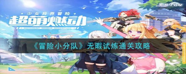 冒险小分队无暇试炼通关攻略一览
