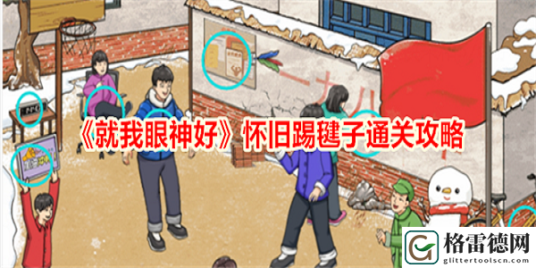 就我眼神好怀旧踢毽子怎么过 就我眼神好怀旧踢毽子通关攻略