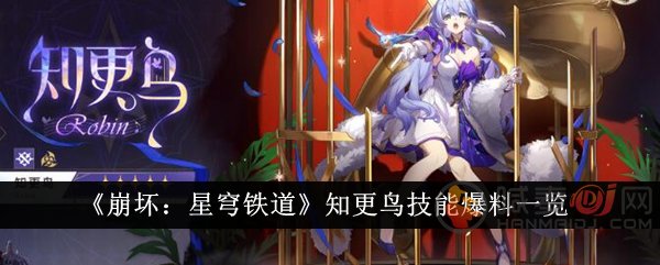 崩坏星穹铁道知更鸟技能是什么 崩坏星穹铁道知更鸟技能爆料
