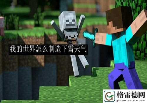 我的世界怎么制造下雪天气 我的世界下雪天气设置方法