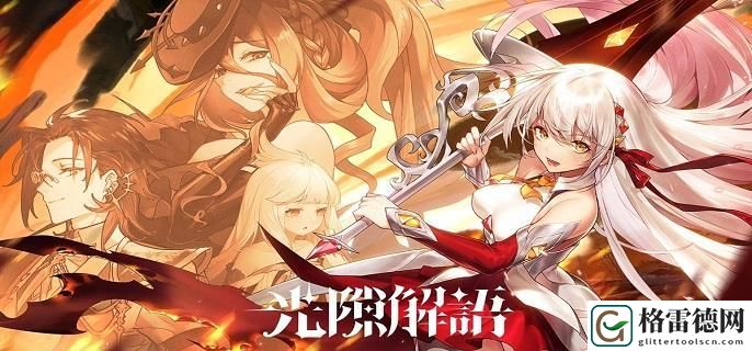 光隙解语公测兑换码有哪些-公测礼包CDK兑换码分享 世界探险全解析