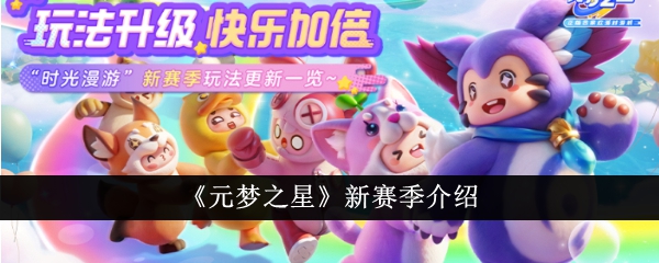 元梦之星新赛季时光漫游季怎么样 元梦之星时光漫游季赛季介绍