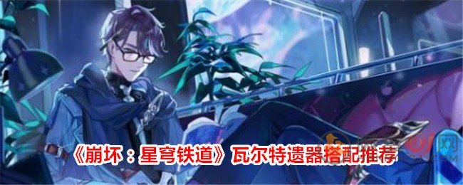 崩坏星穹铁道瓦尔特遗器用什么 崩坏星穹铁道瓦尔特遗器推荐