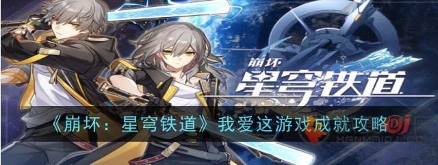 崩坏星穹铁道我爱这游戏成就怎么获得 崩坏星穹铁道我爱这游戏成就获得方法攻略