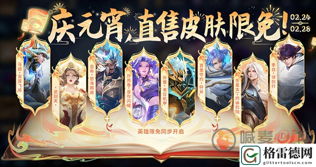 王者荣耀2024元宵节限免皮肤都有哪些 王者荣耀2024元宵节限免皮肤一览