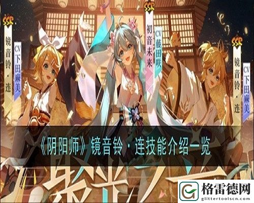 阴阳师镜音铃连技能是什么 阴阳师镜音铃连技能介绍