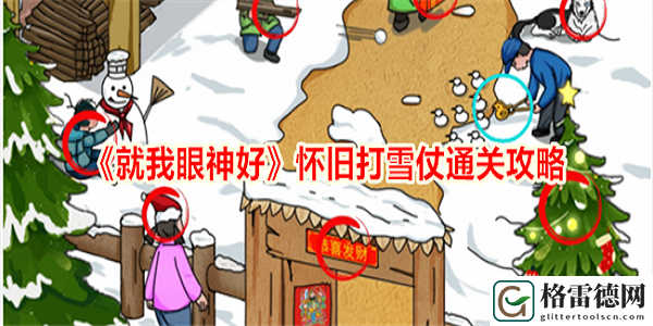 就我眼神好怀旧打雪仗怎么过 就我眼神好怀旧打雪仗通关攻略