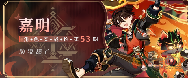 原神嘉明厉害吗 原神嘉明全方位培养攻略