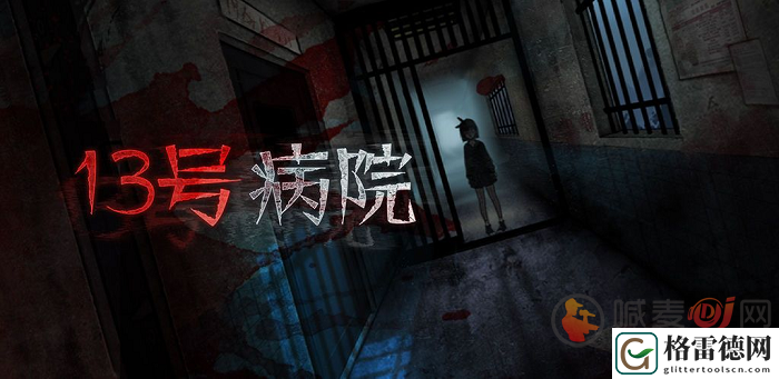 十三号病院通关攻略 十三号病院游戏攻略全部关卡