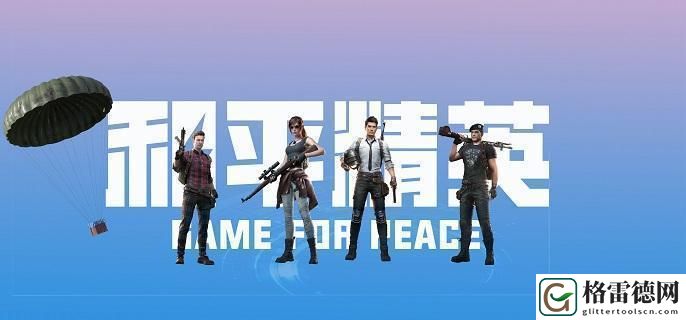 和平精英联动攀登者彩蛋是什么-联动攀登者彩蛋位置攻略 不断提升游戏技能