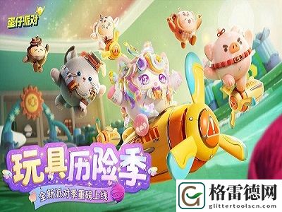 蛋仔派对兑换码有哪些 蛋仔派对新赛季兑换码2024最新汇总