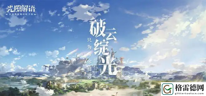 光隙解语千石城宝箱在哪-千石城宝箱位置攻略 提升角色实力