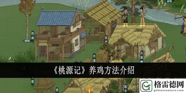 桃源记怎么养鸡 桃源记养鸡方法介绍