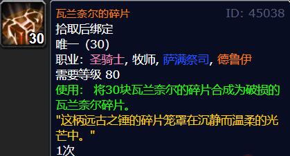 魔兽世界wlk瓦兰奈尔的碎片id说明