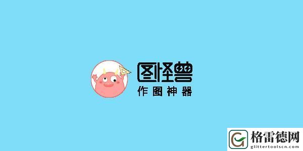 图怪兽怎么把logo背景透明