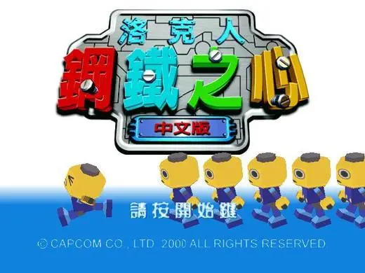 洛克人钢铁之心攻略,洛克人钢铁之心攻略大全 游戏中最强资源使用
