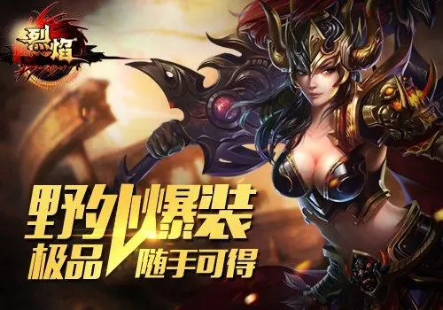 烈焰手游,烈焰手游9377手机版 快速提升角色能力