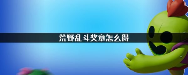 荒野乱斗获得奖章方法一览