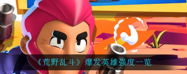 荒野乱斗爆发英雄强度一览