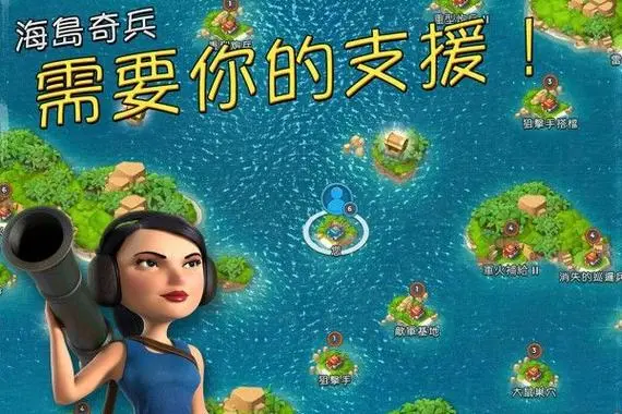 海岛奇兵攻略,海岛奇兵攻略前期 提升游戏实力
