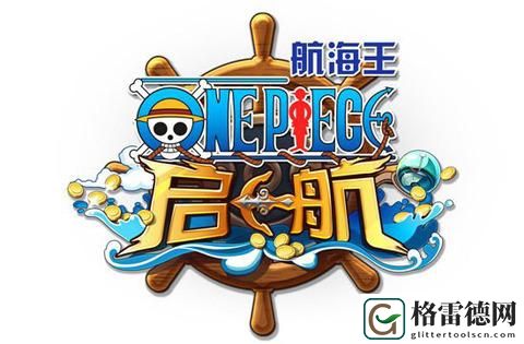 海贼王启航手游,海贼王启航手游里的特制朗姆酒怎么获得 这里有你需要的一切
