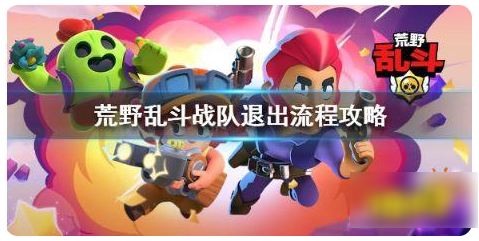 荒野乱斗退出战队方法一览