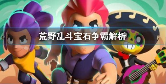 荒野乱斗宝石争霸模式玩法解析一览