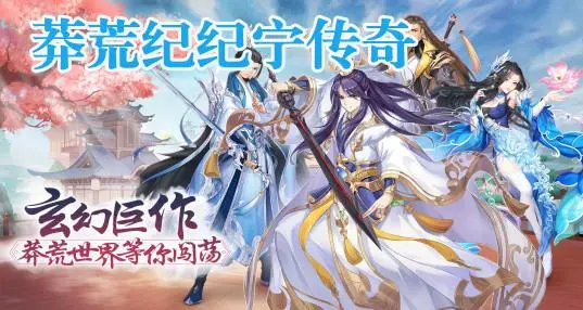 莽荒纪手游,莽荒纪手游黑桃官网 战斗中的反制技能使用