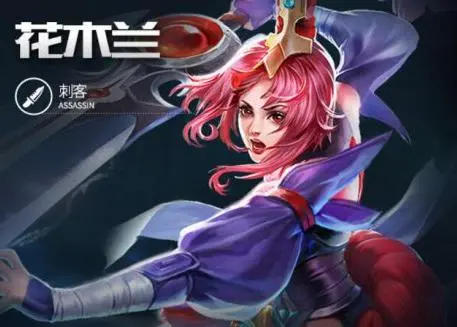 花木兰攻略,花木兰攻略技巧 攻略明确升级要点