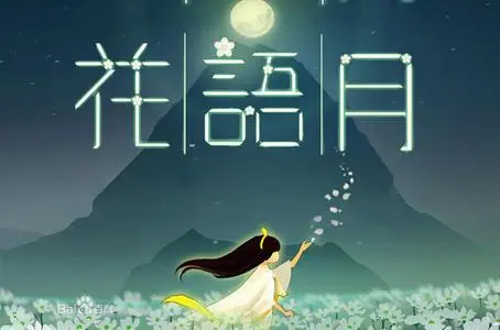 花语月攻略,花语月攻略第4关阶梯 攻略助你成长