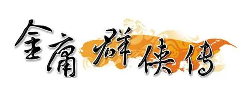 金庸群侠传3加强版攻略,金庸群侠传3加强版攻略全流程 攻略教你搭配装备