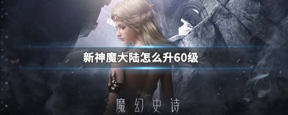 新神魔大陆为什么升不到60级