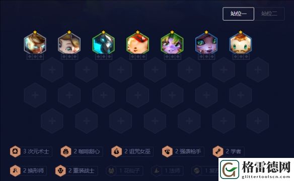 云顶之弈7个非唯一羁绊快速凑成指南