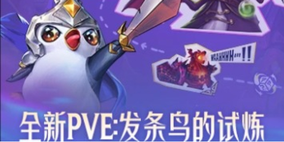 云顶之弈PVE模式发条鸟的试炼详细过关技巧