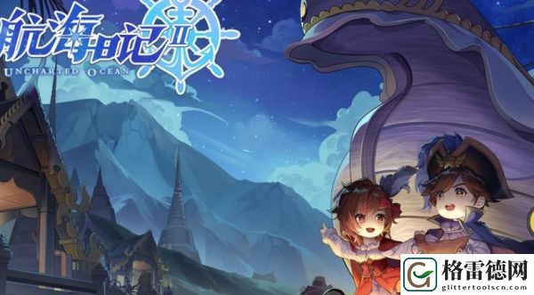航海日记2书籍获得途径一览
