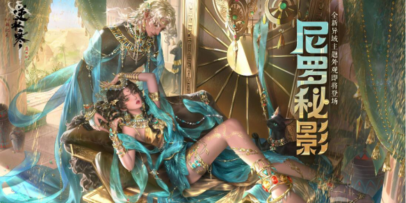 逆水寒尼罗秘影外观上线时间解析