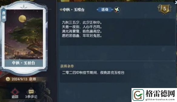 逆水寒说英雄卡中秋玉桂台最新获取指南