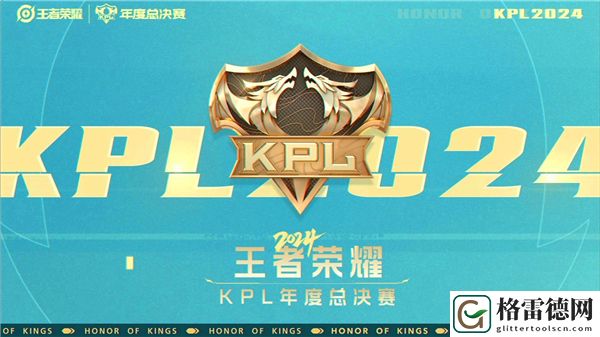 王者荣耀王者kpl年度总决赛开始时间一览