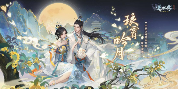 逆水寒中秋外观琅霄吟月上线时间具体解析