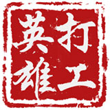 打工英雄传最新版