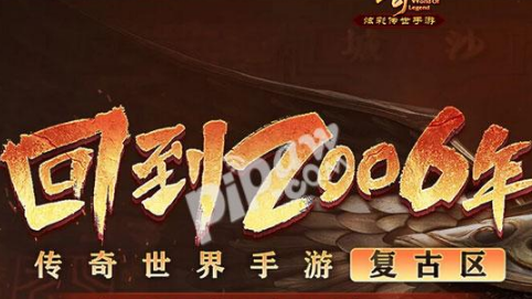 传奇世界手游复古区怎么进